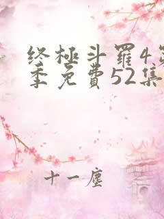 终极斗罗4第一季免费52集全