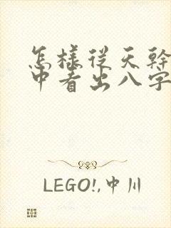 怎样从天干地支中看出八字五行属命