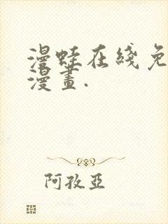 漫蛙在线免费看漫画.