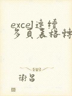 excel连续多页表格转成pdf