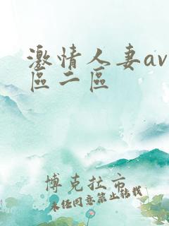 激情人妻av一区二区