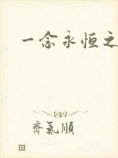 一念永恒之淫