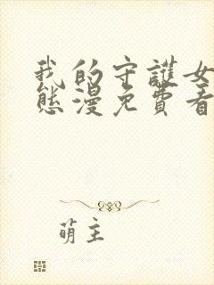 我的守护女友动态漫免费看