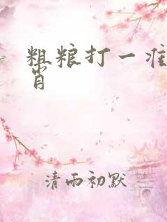 粗粮打一准确生肖