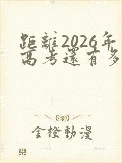 距离2026年高考还有多少天倒计时