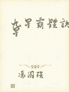 九星霸体诀 九星