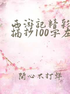 西游记精彩片段摘抄100字左右