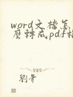 word文档怎么转成pdf格式
