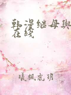 韩漫继母与继姐在线