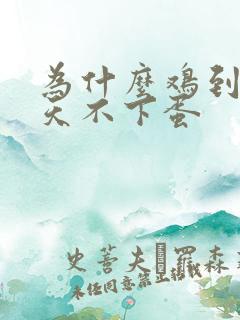 为什么鸡到了冬天不下蛋