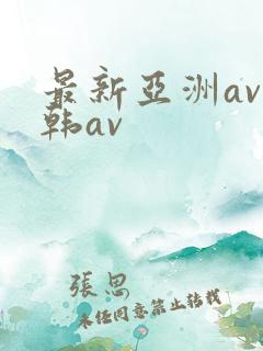 最新亚洲av日韩av