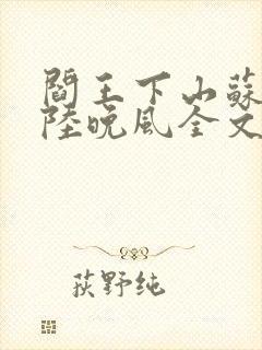 阎王下山苏文,陆晚风全文免费阅读