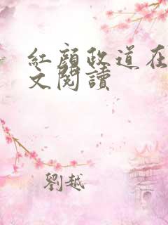 红颜政道在线全文阅读