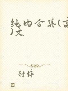 纯肉合集(高h)文
