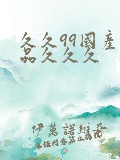 久久99国产精品久久久