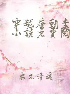穿越唐朝李象的小说免费阅读