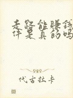 走路能赚钱的软件是真的吗哪个最好