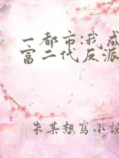 一都市:我成了富二代反派