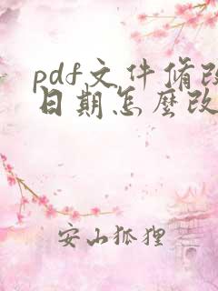 pdf文件修改日期怎么改