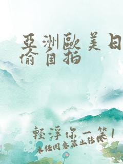 亚洲欧美日韩自偷自拍