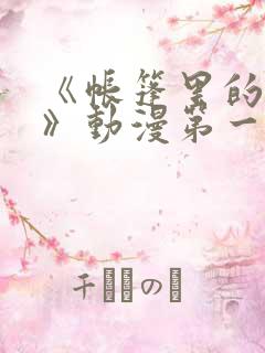 《帐篷里的秘密》动漫第一季在线观