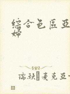 综合色区亚洲熟妇
