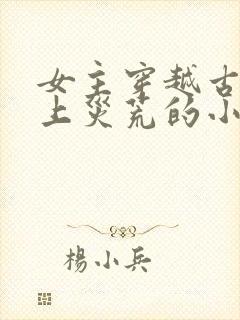 女主穿越古代赶上灾荒的小说