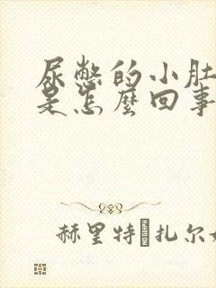 尿憋的小肚子疼是怎么回事