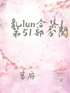 乱lun合集1第51部分阅读