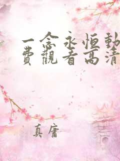 一念永恒动漫免费观看高清完整版