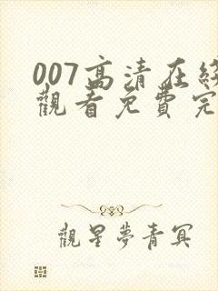 007高清在线观看免费完整版