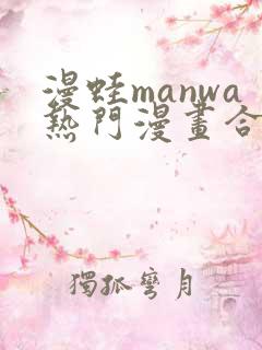 漫蛙manwa热门漫画合集