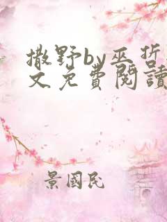 撒野by巫哲全文免费阅读