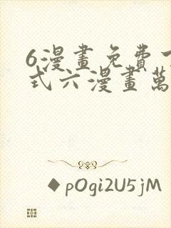 6漫画免费下拉式六漫画万渣朝凰