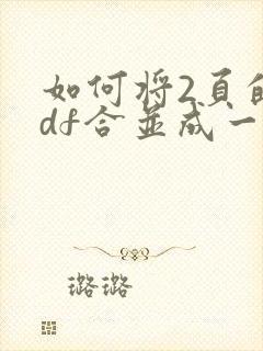 如何将2页的pdf合并成一页