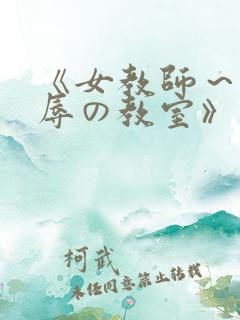《女教师～被淫辱の教室》