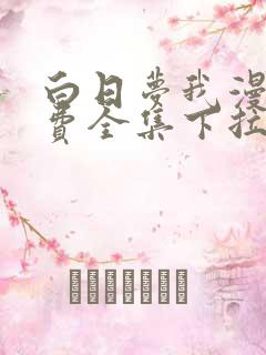 白日梦我漫画免费全集下拉式漫画