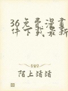 36免费漫画软件下载最新版