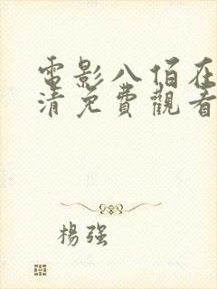 电影八佰在线高清免费观看完整版