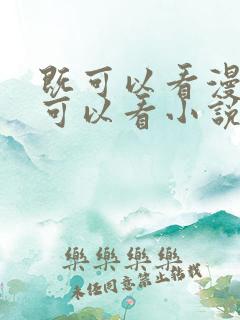 既可以看漫画又可以看小说的免费软件