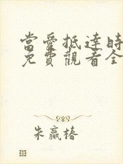 当爱抵达时短剧免费观看全集