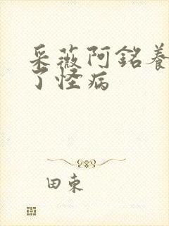 采薇阿铭养父得了怪病