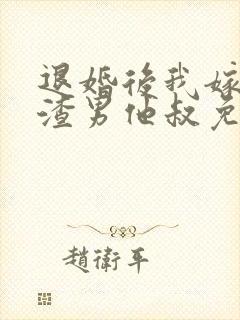 退婚后我嫁给了渣男他叔免费阅读