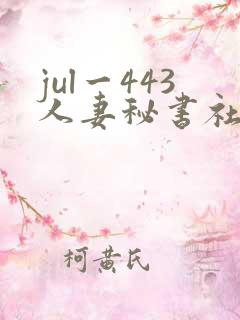 jul一443人妻秘书社长室叶爱