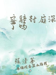 容辞封庭深完结了吗