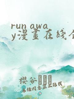 run away漫画在线全集免费观看