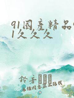 91国产精品91久久久