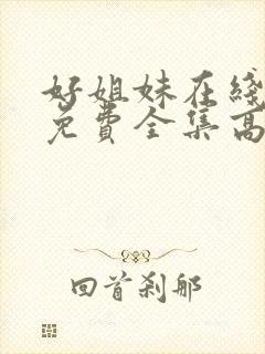好姐妹在线观看免费全集高清完整版