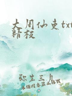 大周仙吏txt精校
