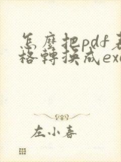 怎么把pdf表格转换成excel